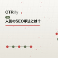 人気のSEO手法とは?