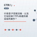 什麼是UX信號活動，以及它如何與CTRify創建的網站協同運作？