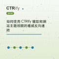 如何使用 CTRify 獲取與網站主題相關的權威反向連結