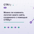 Можно ли изменить логотип моего сайта, созданного с помощью CTRify?