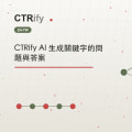 CTRify AI 生成關鍵字的問題與答案