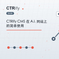 CTRify CMS 在 A.I. 网站上的简单使用
