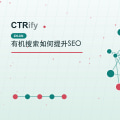 有机搜索如何提升SEO