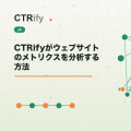 CTRifyがウェブサイトのメトリクスを分析する方法