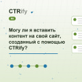 Могу ли я вставить контент на свой сайт, созданный с помощью CTRify?
