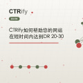 CTRify如何帮助您的网站在短时间内达到DR 20-30
