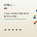 CTRify CMS에서 맞춤 페이지를 만드는 방법