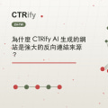 為什麼 CTRify AI 生成的網站是強大的反向連結來源?