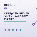 CTRifyは他のSEOプラットフォームより優れているのか？