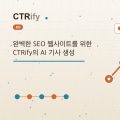 완벽한 SEO 웹사이트를 위한 CTRify의 AI 기사 생성