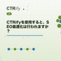 CTRifyを使用すると、SEO最適化は行われますか？