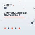 CTRifyは人工知能を活用していますか？