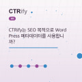 CTRify는 SEO 목적으로 WordPress 메타데이터를 사용합니까?