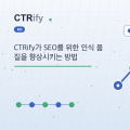 CTRify가 SEO를 위한 인식 품질을 향상시키는 방법