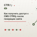 Как получить доступ к CMS CTRify после генерации сайта