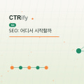 SEO: 어디서 시작할까