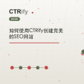 如何使用CTRify创建完美的SEO网站