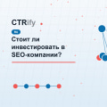 Стоит ли инвестировать в SEO-компании?