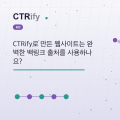 CTRify로 만든 웹사이트는 완벽한 백링크 출처를 사용하나요?