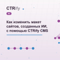 Как изменить макет сайтов, созданных ИИ, с помощью CTRify CMS