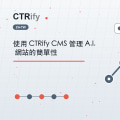 使用 CTRify CMS 管理 A.I. 網站的簡單性