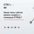 Какие типы сайтов можно создать с помощью CTRify?