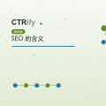 SEO 的含义