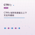 CTRify 如何快速建立上下文反向連結