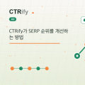CTRify가 SERP 순위를 개선하는 방법