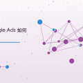 SEO 與 Google Ads 如何協同運作