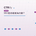 SEO是否被視為行銷？