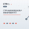 CTRify如何利用定时用户体验信号提升SEO