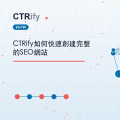 CTRify如何快速創建完整的SEO網站