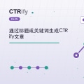 通过标题或关键词生成CTRify文章