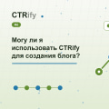 Могу ли я использовать CTRify для создания блога?