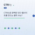 CTRify로 완벽한 SEO 웹사이트를 만드는 클릭 수는?