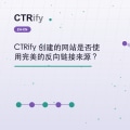 CTRify 创建的网站是否使用完美的反向链接来源？