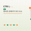 중요한 온페이지 SEO 요소