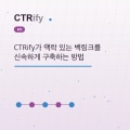 CTRify가 맥락 있는 백링크를 신속하게 구축하는 방법
