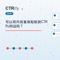 可以将内容复制粘贴到CTRify网站吗？