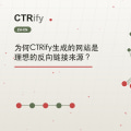 为何CTRify生成的网站是理想的反向链接来源?
