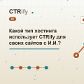Какой тип хостинга использует CTRify для своих сайтов с И.И.?