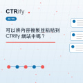 可以將內容複製並粘貼到 CTRify 網站中嗎?