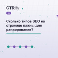 Сколько типов SEO на странице важны для ранжирования?