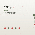 SEO如何运作