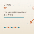 CTRify로 완벽한 SEO 웹사이트 구축하기