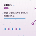 使用 CTRify CMS 管理 AI 創建的網站