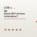 Какие SEO-техники популярны?
