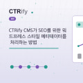 CTRify CMS가 SEO를 위한 워드프레스 스타일 메타데이터를 처리하는 방법
