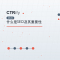 什么是SEO及其重要性